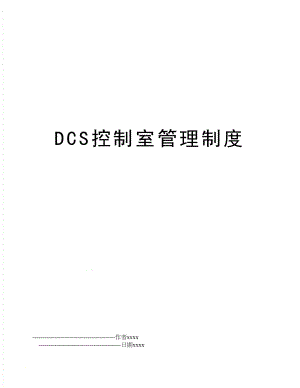 dcs控制室制度.doc