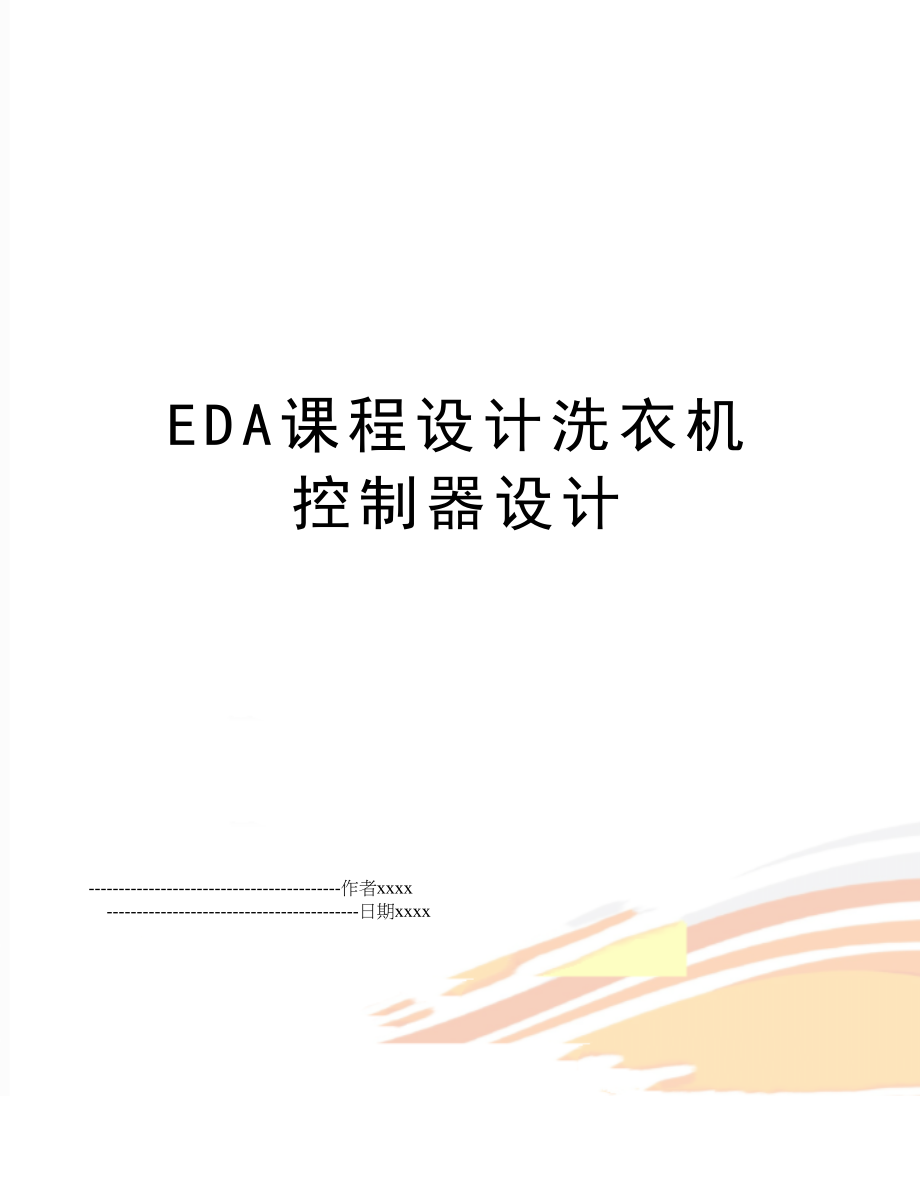 EDA课程设计洗衣机控制器设计.doc_第1页