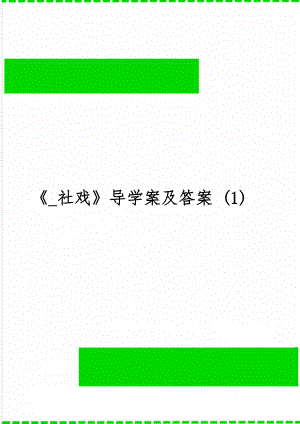 _社戏导学案及答案 (1)word资料11页.doc