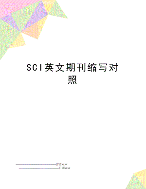 SCI英文期刊缩写对照.doc