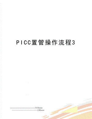 PICC置管操作流程3.doc