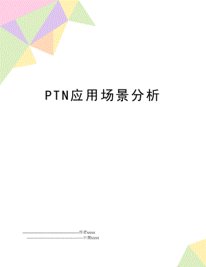 PTN应用场景分析.doc