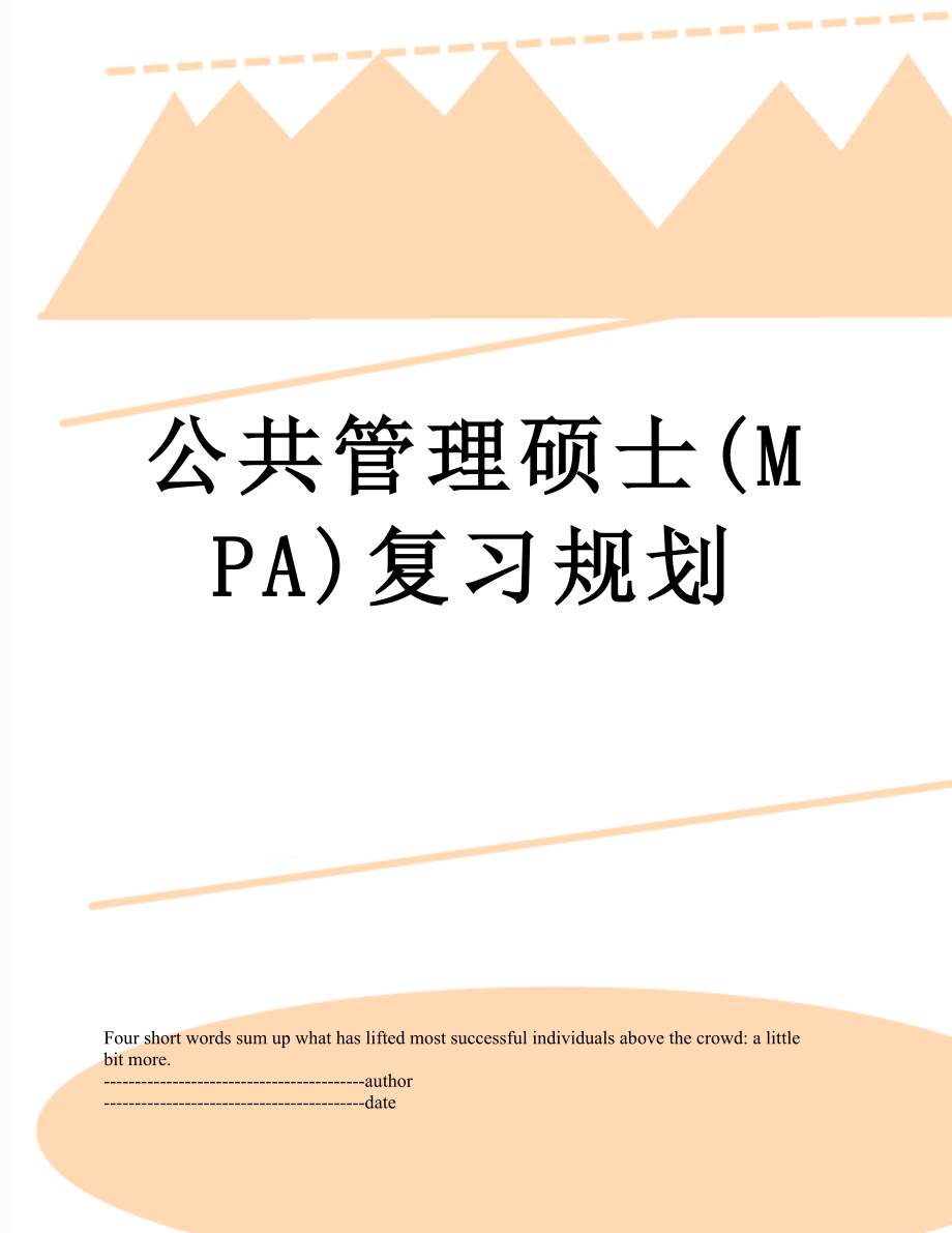 公共管理硕士(MPA)复习规划.docx_第1页