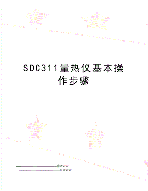 SDC311量热仪基本操作步骤.doc