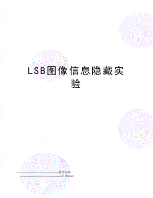LSB图像信息隐藏实验.doc