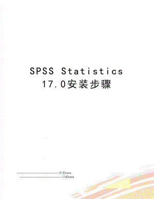 SPSS Statistics 17.0安装步骤.doc