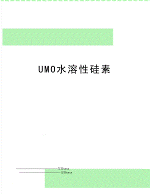 UMO水溶性硅素.doc