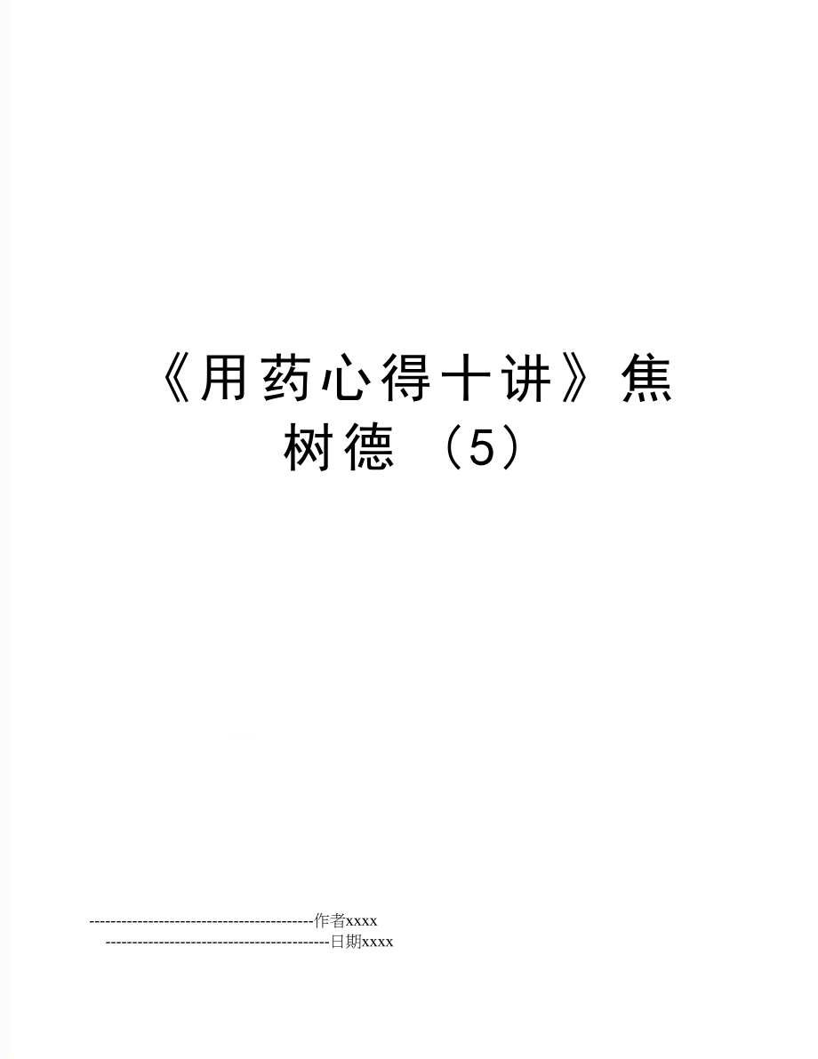 《用药心得十讲》焦树德 (5).doc_第1页