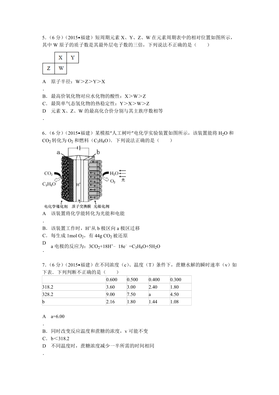 福建省2015年高考化学试卷(纯word解析版).doc_第2页