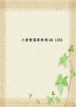 小麦粉国家标准GB 1355.doc