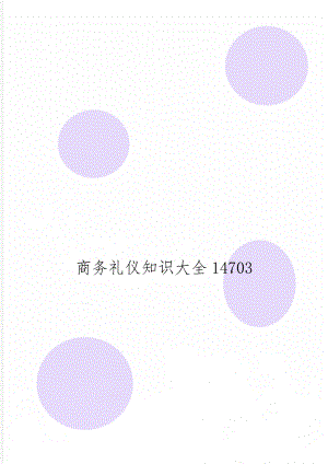 商务礼仪知识大全14703-14页word资料.doc