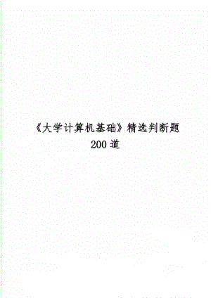 大学计算机基础精选判断题200道精品文档21页.doc