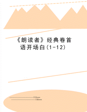 朗读者经典卷首语开场白(1-12).doc