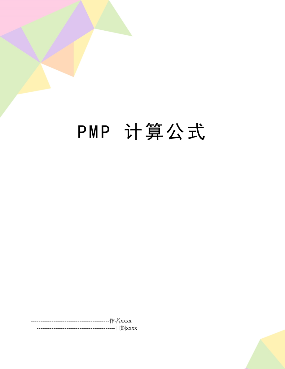 PMP 计算公式.doc_第1页