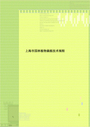 上海市园林植物栽植技术规程.doc