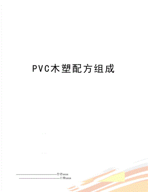 PVC木塑配方组成.doc