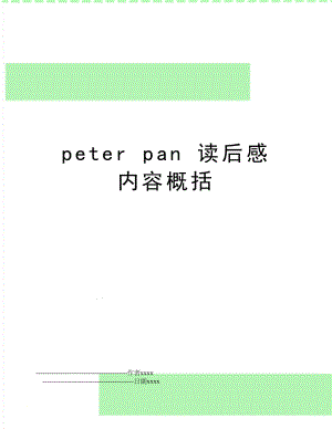 peter pan 读后感 内容概括.doc