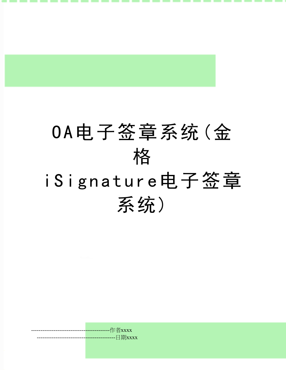 OA电子签章系统(金格 iSignature电子签章系统).doc_第1页
