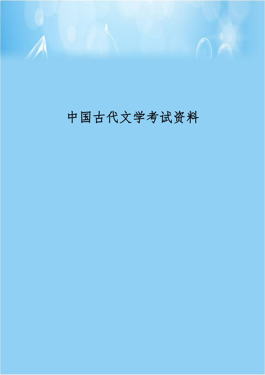 中国古代文学考试资料.doc_第1页