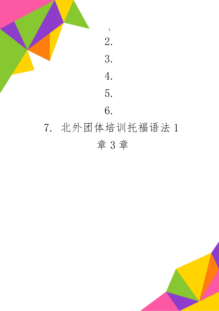 北外团体培训托福语法1章3章-3页文档资料.doc_第1页