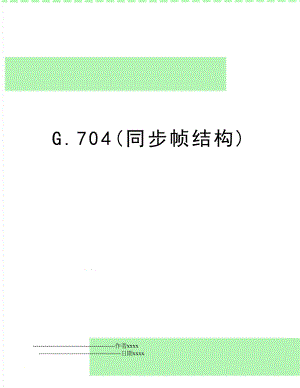 G.704(同步帧结构).doc