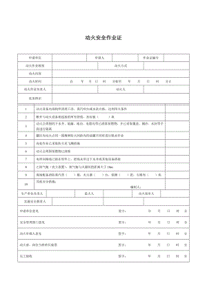 GB30871-2014_八大特殊作业票证(模板).doc