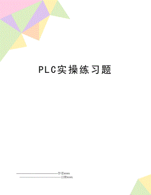 PLC实操练习题.doc