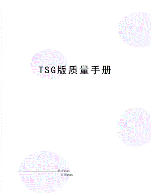 TSG版质量手册.doc