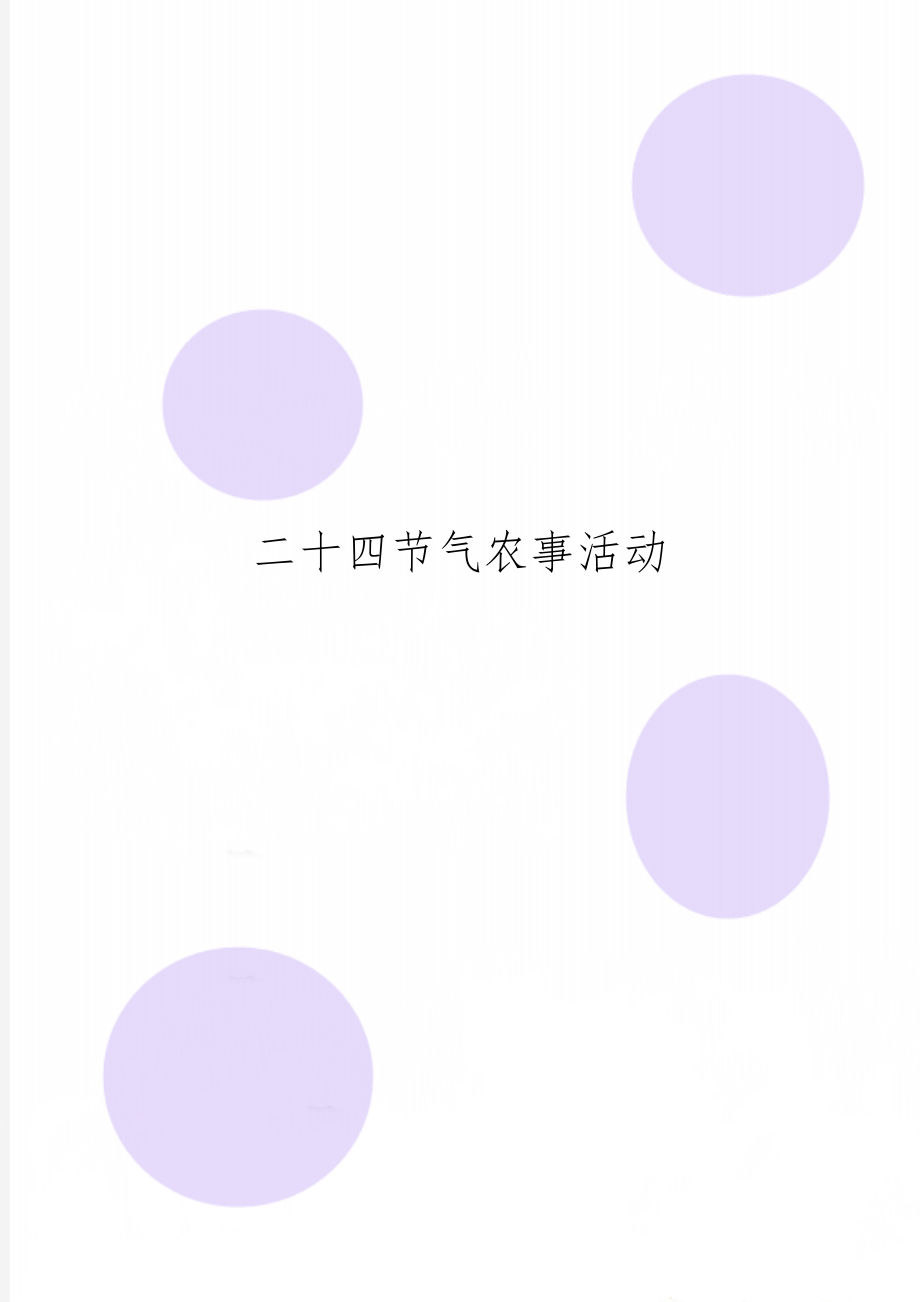 二十四节气农事活动word资料9页.doc_第1页