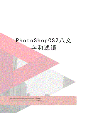 PhotoShopCS2八文字和滤镜.doc