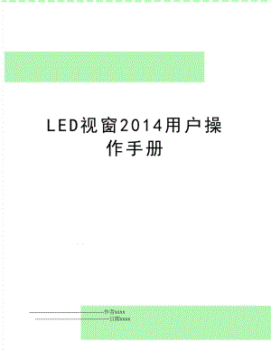 led视窗用户操作手册.doc