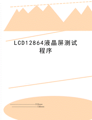 LCD12864液晶屏测试程序.doc