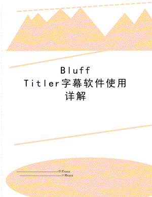 Bluff Titler字幕软件使用详解.doc