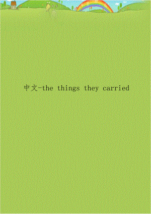 中文-the things they carried.doc