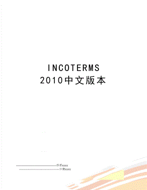 incoterms 中文版本.doc