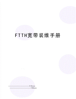 FTTH宽带装维手册.doc