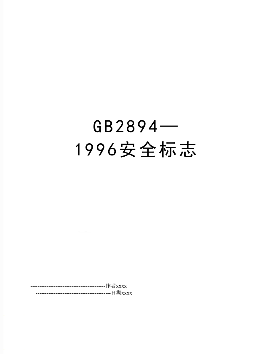 GB2894—1996安全标志.doc_第1页