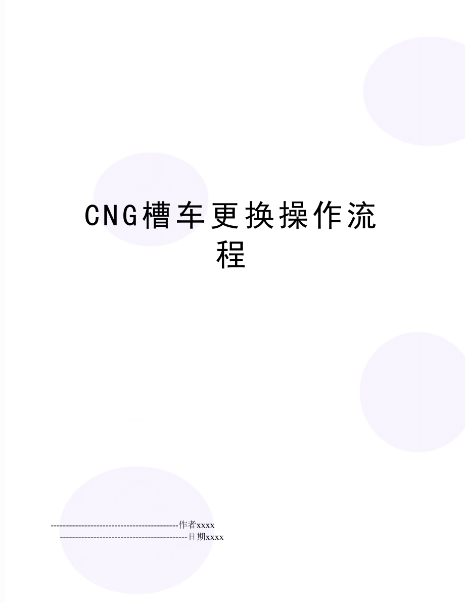 CNG槽车更换操作流程.doc_第1页
