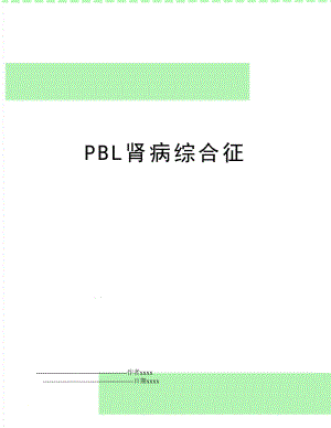 PBL肾病综合征.doc