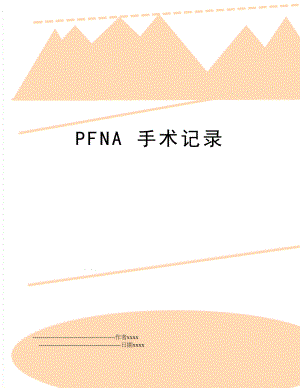 PFNA 手术记录.doc