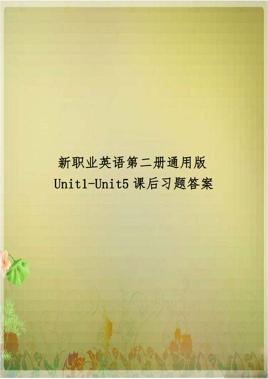 新职业英语第二册通用版Unit1-Unit5课后习题答案.doc_第1页
