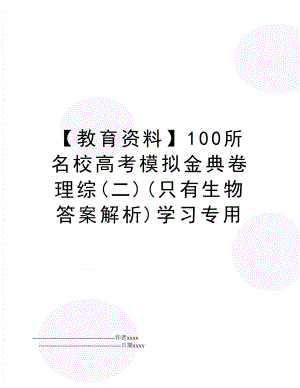 【教育资料】100所名校高考模拟金典卷理综(二)(只有生物答案解析)学习专用.doc