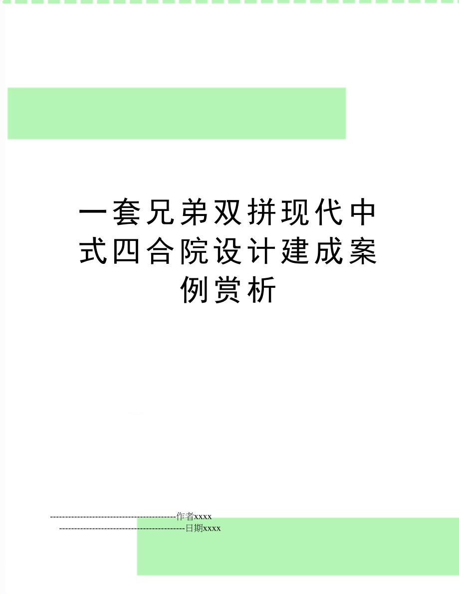 一套兄弟双拼现代中式四合院设计建成案例赏析.doc_第1页