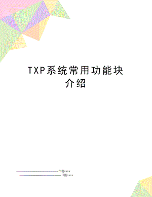 TXP系统常用功能块介绍.doc