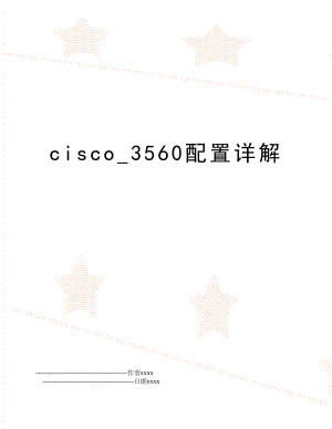 cisco_3560配置详解.doc