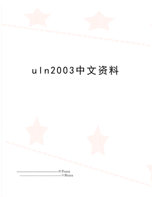 uln2003中文资料.doc
