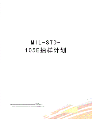 MIL-STD-105E抽样计划.doc