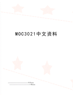 MOC3021中文资料.doc