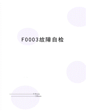 F0003故障自检.doc