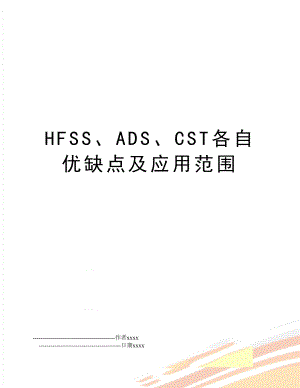 HFSS、ADS、CST各自优缺点及应用范围.doc